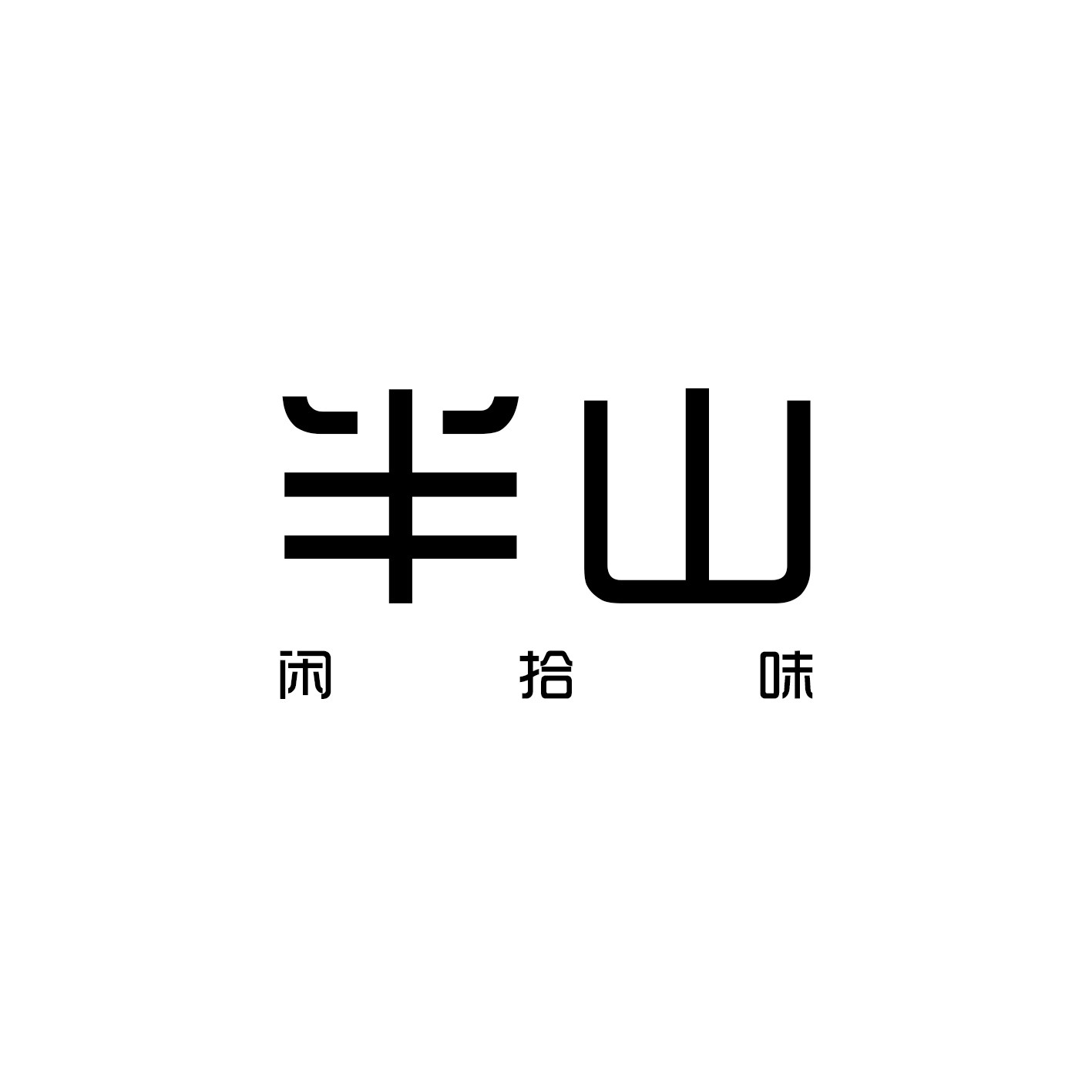 半山闲拾味家居
