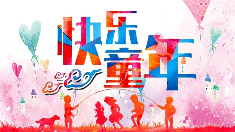 童年快乐时光儿童用品玩具店的LOGO