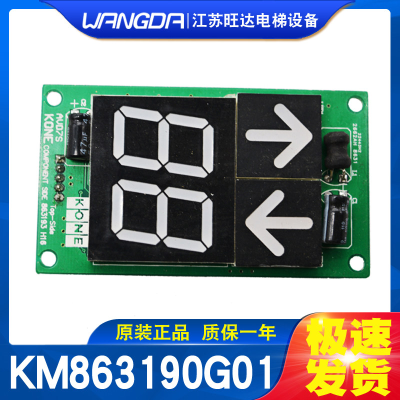 KONE elevator car seven-segment code display panel outer wall panel KM863190G01 863193H02 03