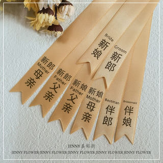 婚礼定制称谓飘带新郎新娘结婚胸花字条伴郎伴娘父母香槟色丝带