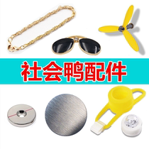  Car small yellow duck accessories bag broken wind duck anti-theft magnet sunglasses Duck necklace double-sided adhesive helmet Bamboo dragonfly