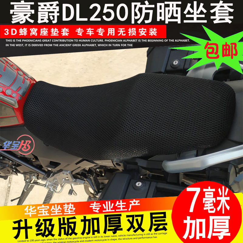 Suitable for Suzuki DL250 special cushion cover locomotive honeycomb mesh sunscreen seat cover DL250 ABS Insulation net
