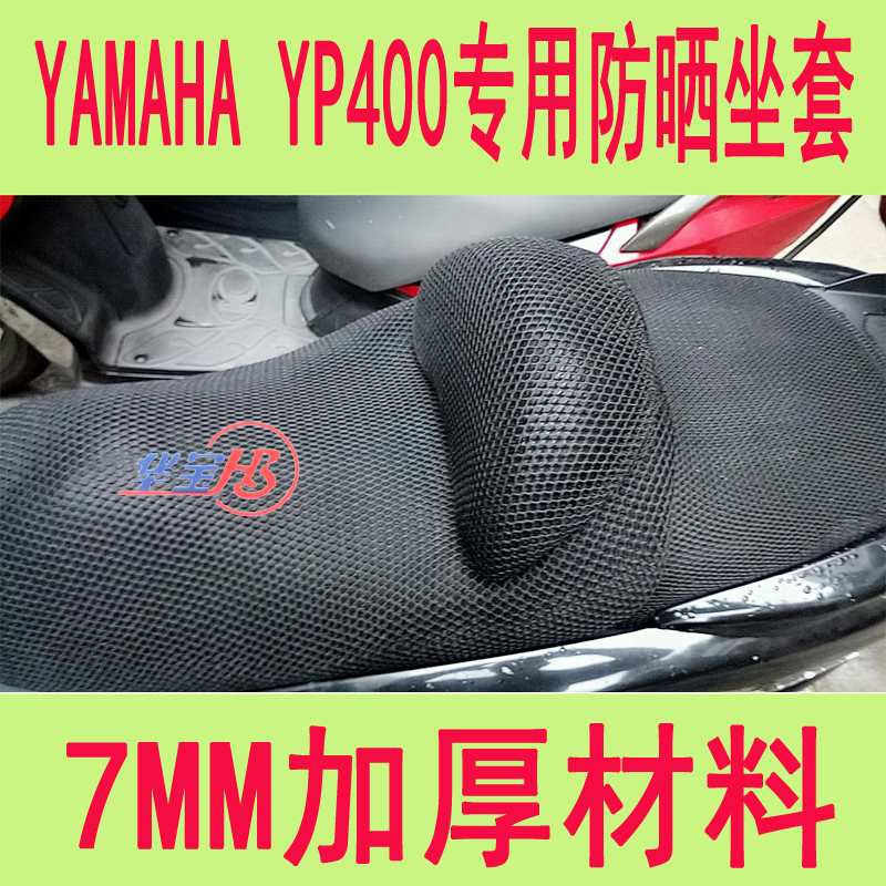 Yamaha locomotive YAMAHA YP400 seat cushion sunscreen cover 3D honeycomb seat cushion special net cover seat cover