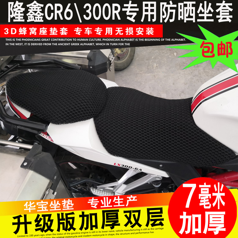Lonxin Promise 300RR seat cushion sleeve cushion CR6 cushion cover LX300-6A 300GS-B honeycomb seat cover mesh sleeve