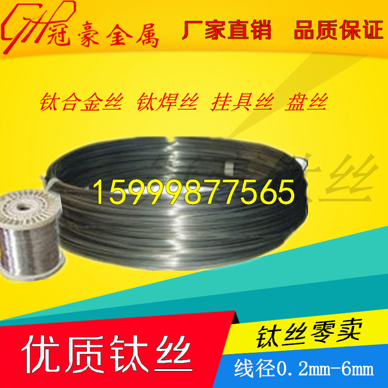 Supply of titanium wire, titanium welding wire, titanium wire, coil wire, titanium hanger wire, titanium welding rod, titanium alloy wire 0 2-6mm