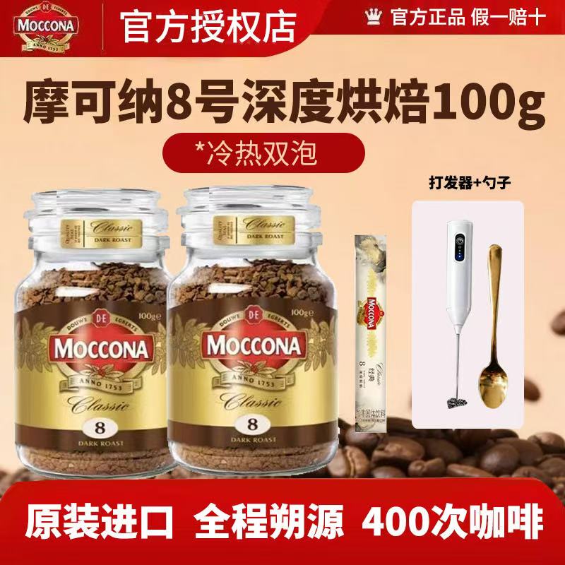 【Moccona】Coffee Moccona Instant Coffee Deep Roast No. 8 American Latte Freeze-Dried 400 Times Coffee Powder
