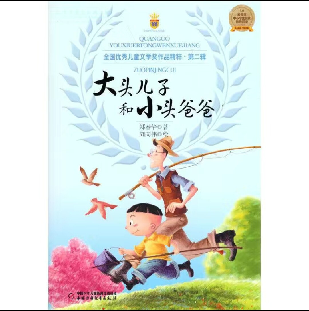 中国児童出版社発行の「頭の大きい息子と頭の小さいお父さん」の正規品、在庫あり。