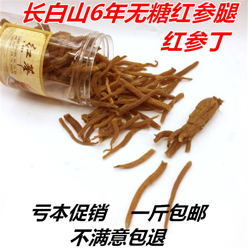 Changbai Mountain 6 years root sugar-free red ginseng legs Red ginseng Ding Red ginseng must Korean Ginseng 500g