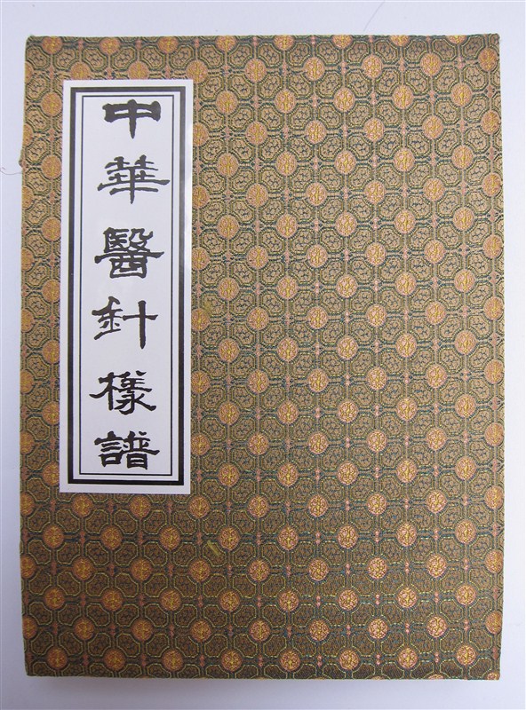 中華医鍼様譜 太乙神针良方-页书香