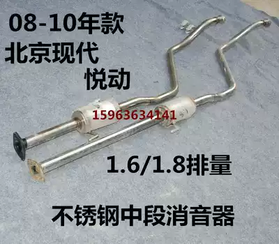 Suitable for Beijing Hyundai Yuerang exhaust pipe middle section middle section exhaust pipe smoke cylinder 1 6 1 8 silencer