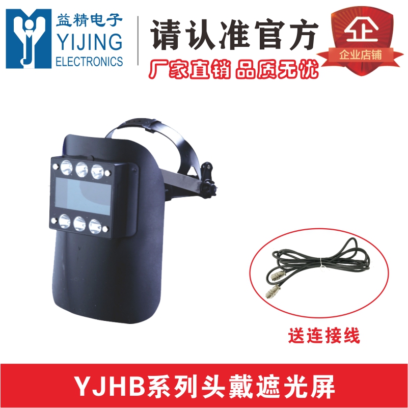 YJHB series head-mounted shading screen