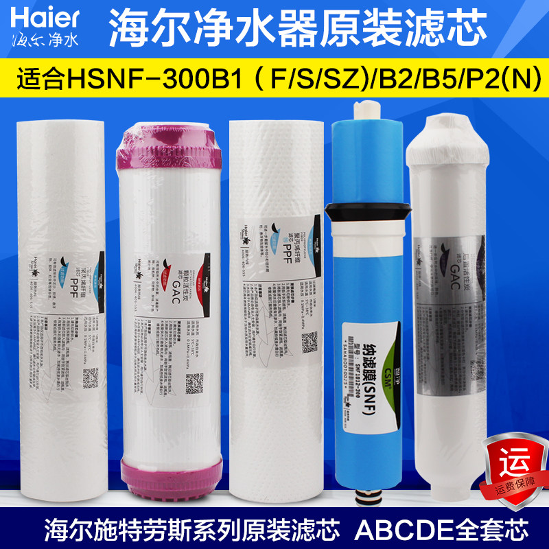 Haier Strauss water purifier filter element HSNF-300B5 B1SZ B2 P2 HRO50-5K original filter element