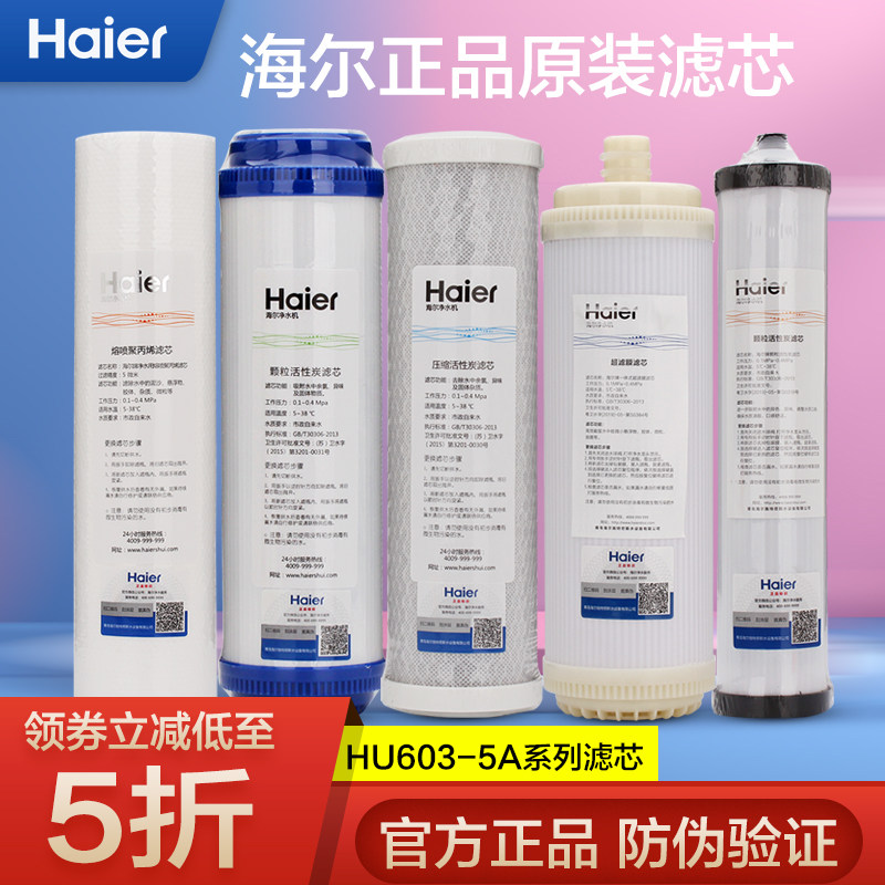 Haier water purifier HU603-5A purification version filter element ABCDEPP cotton activated carbon ultrafiltration membrane accessories original positive