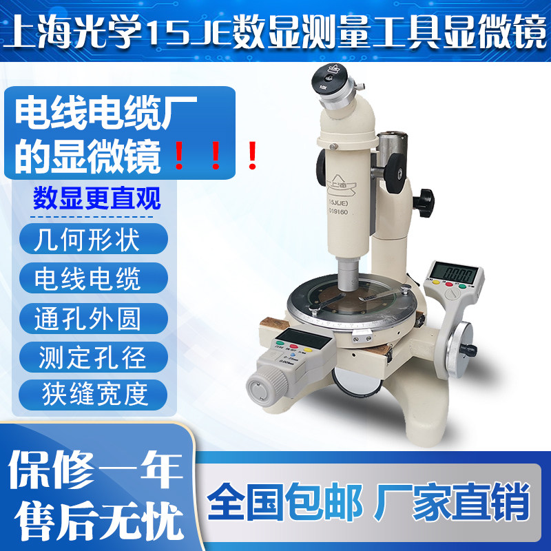 Microscope of Shanghai 15J 15J 15JF 15JE 15JE display measuring tool microscope wire and cable plant