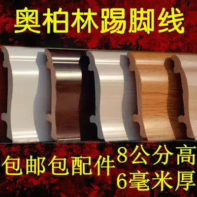 Polymer PVC skirting board 8 cm wide 6mm thick imitation solid wood skirting line Composite floor special wall foot line