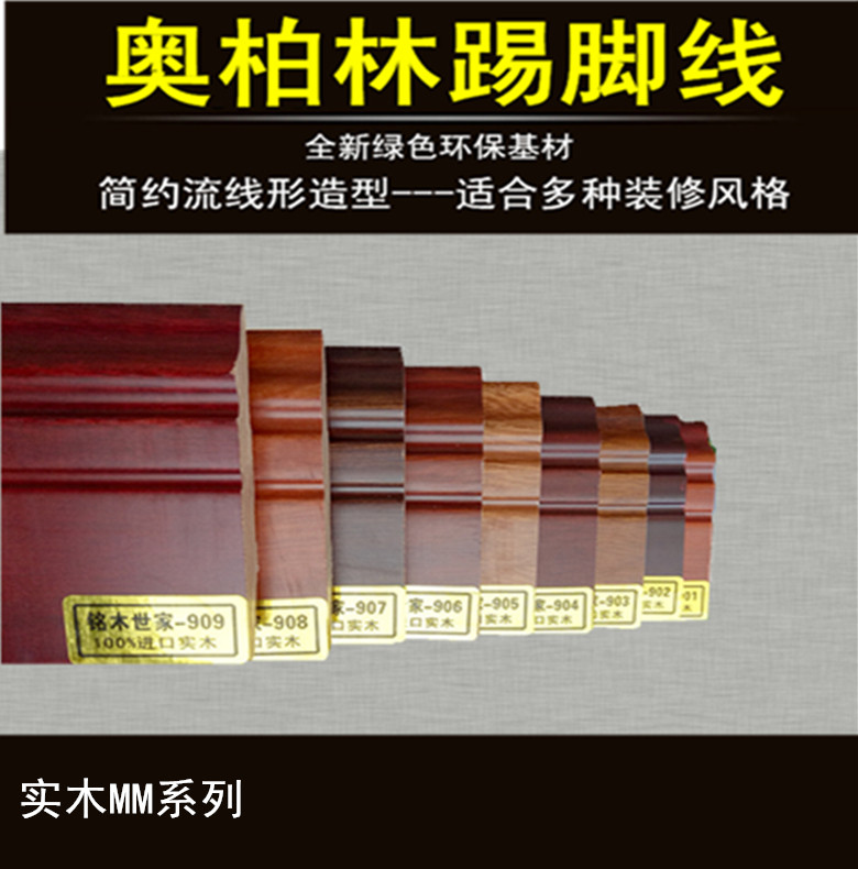 Mingmu family skirting line all solid wood longan imported 7 591012 clear water paint baking varnish wood floor corner line