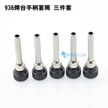 Constant temperature soldering iron handle sleeve soldering iron three-piece sleeve soldering iron sleeve handle interface 936 universal