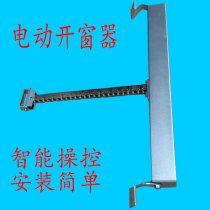 Intelligent electric window opener Window opener Chain push-pull window fire control smoke exhaust skylight automatic window closing machine