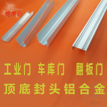 Industrial door accessories Electric garage flap door Fast shutter door edge sealing bottom sealing aluminum alloy fixed pimp device