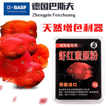 Astaxanthin raw powder Germany BASF Astaxanthin aquarium ornamental fish