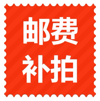 补运费或补差价专拍