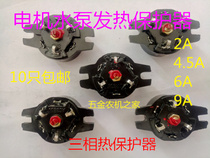  Water pump fish tank aerator accessories 1 5KW motor motor 4 5A three-phase thermal protector 2A4 5A 6 5A9A