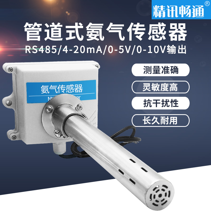Pipe NH3 sensor ammonia gas transmitter Industrial animal husbandry detector New wind RS485 4-20mA