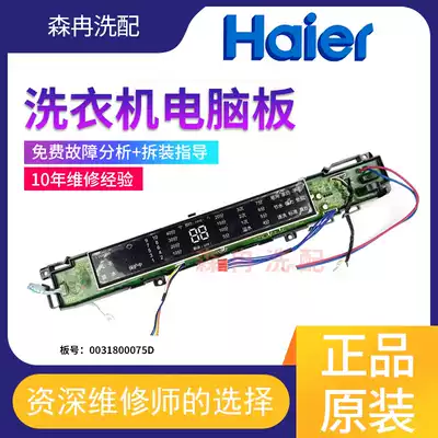 Haier automatic washing machine motherboard S8528BZ51S7528BZ51 display motherboard 0031800075D