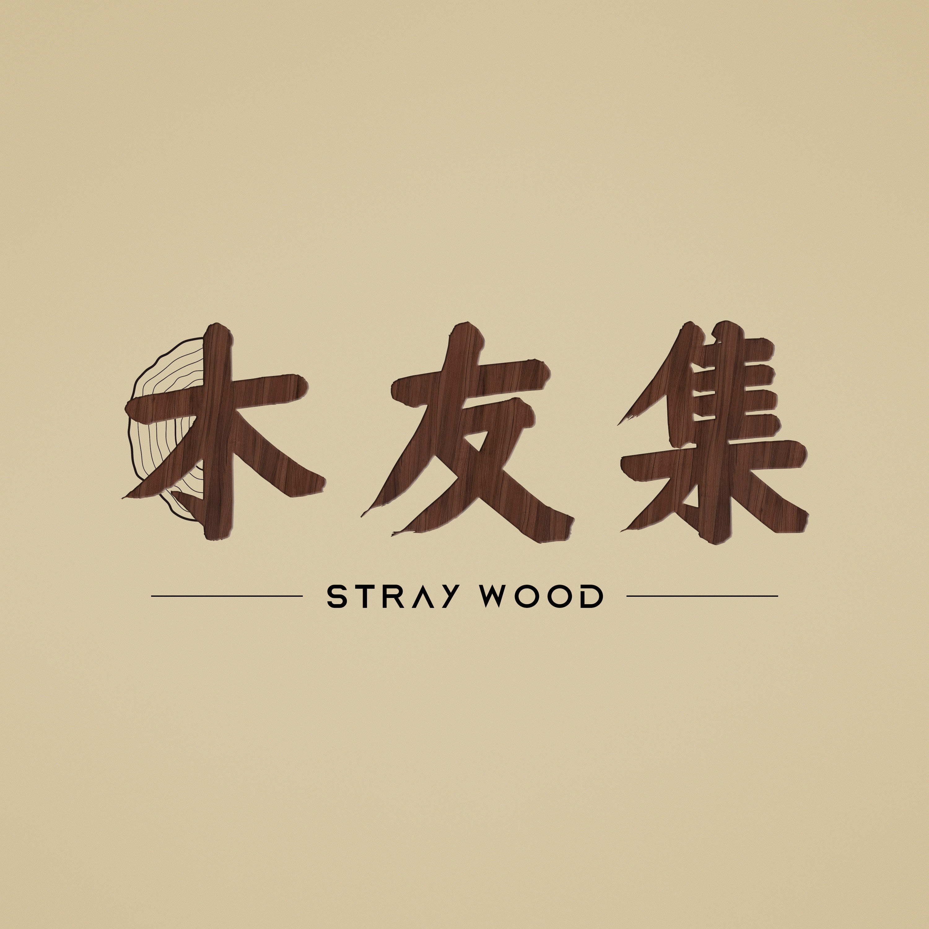 木友集 Stray wood