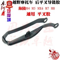  Hailing off-road motorcycle modification accessories M4 M5 MX6 M7 M8 chain flat fork rubber pad chain guide rubber