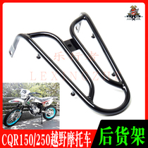 CQR150 250 off-road motorcycle rear shelf A1A3R5R8 small shelf Maias V3 luggage rack