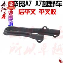 Off-road motorcycle flat fork glue pawn Ma A7 X7 rear flat fork glue guide chain glue rear flat fork protective glue conditions