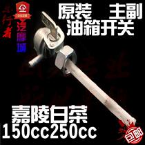 Jialing cabbage cross-country motorcycle fuel tank switch 150 250 fuel tank valve main and auxiliary fuel control switch