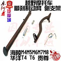 Hailing M4MX6M8 off-road motorcycle brake arm side bracket tripod brake lever rear foot brake pedal accessories