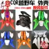CQR off-road motorcycle shell whole car cover decal plastic appearance parts cover parts car shell fender