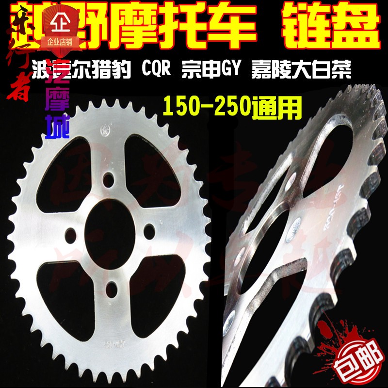 CQR off-road locomotive rear chain disc Bolzor Cheetah Jialing cabbage wing man Zongshen GY rear sprocket universal