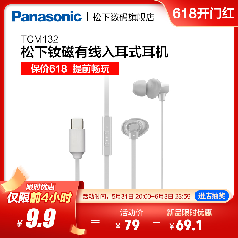 31日20点，钕磁立体声：Panasonic松下 TCM132 入耳式有线耳机