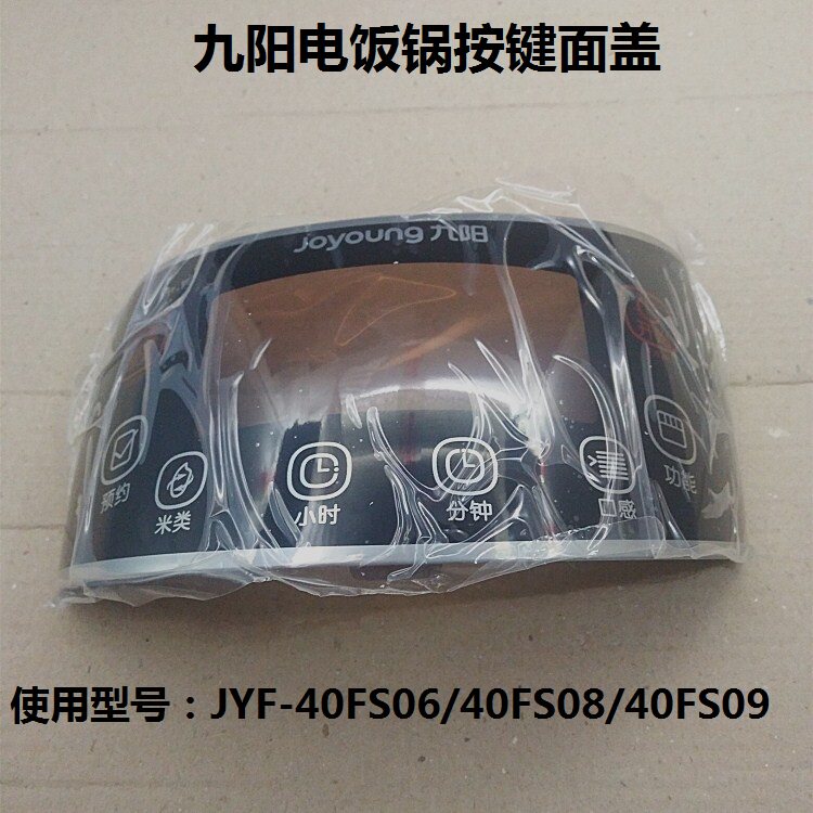 Jiuyang electric cooker 40FS06 40FS06 40FS08 40FS09 touch screen lid control key touch glue coverage lid