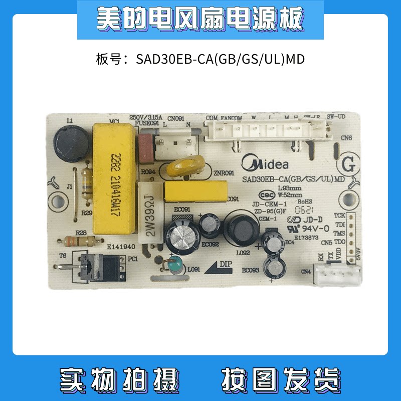 Midea electric fan accessories circuit board SAD30EB-CA (GB GS UL)MD power board motherboard motherboard
