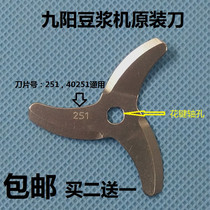 Original fitting accessory Jiuyang soybean milk machine No. 251 blade DJ12B-A06DG A01SG A01SG A603DG A95D A95D