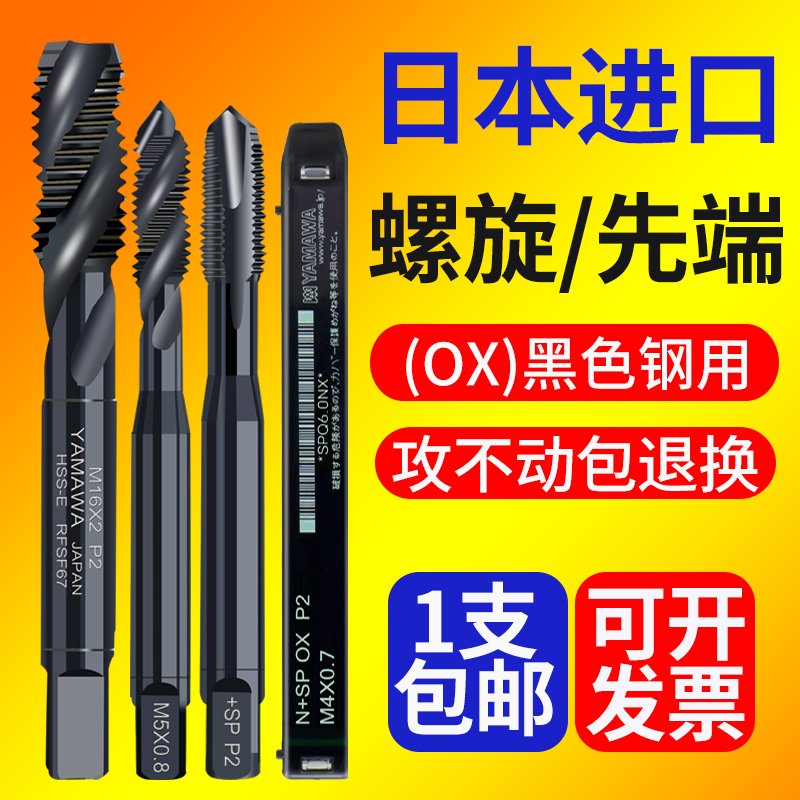 Japan imports YAMAWA black oxidation spiral groove wire attack M1M2M3M4M5-M12 stainless steel tip tap