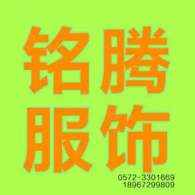 铭腾服饰校服企业店