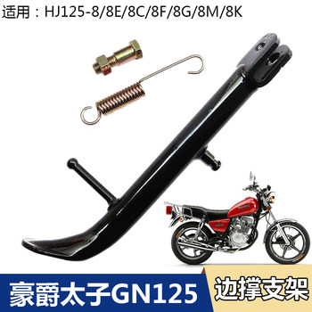 ເຫມາະສໍາລັບ haojue prince hj125-8 / 8e / 8c / 8f / 8g / 8m / 8k ວົງເລັບຂ້າງລົດຈັກຊົດເຊີຍການສະຫນັບສະຫນູນຂາຢືນ