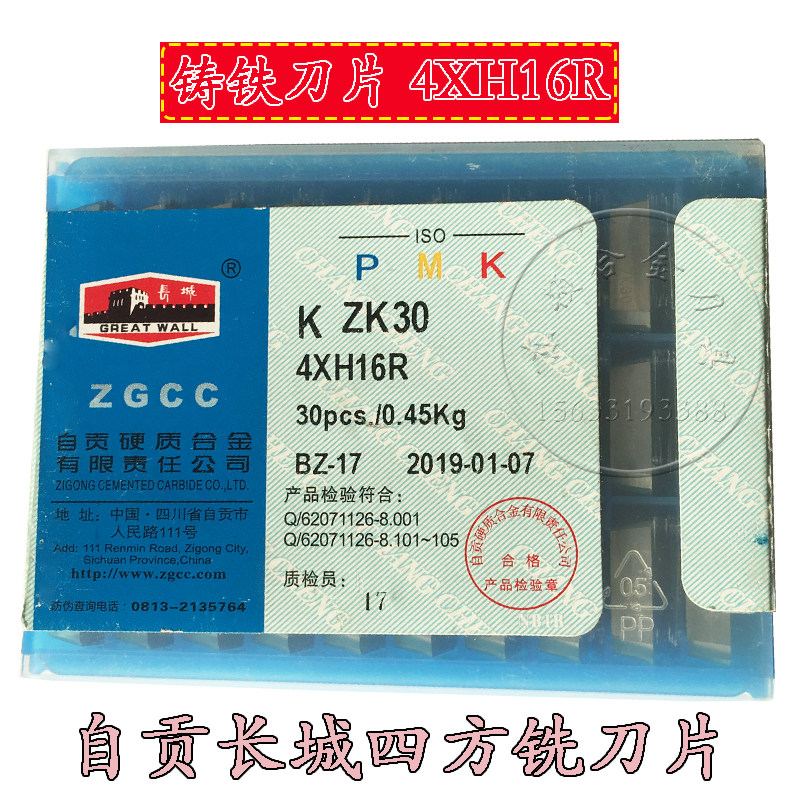 Zigong Great Wall brand square carbide machine clip heavy milling blade ZK20 4XH16R YG6 4160511