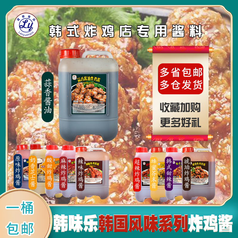 Korean Flavor Han Taste Fun Soy Sauce Garlic Fried Chicken Sauce Cheese 10kg 5kg Special Jam Dip Sauce 17 Taste