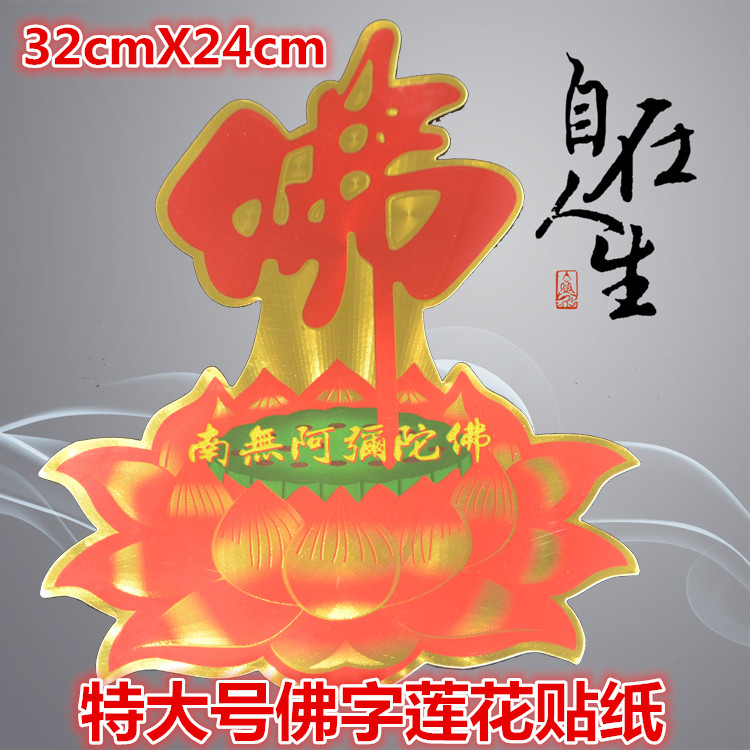 King size Gold leaf colorful Buddha word Lotus sticker Door sticker Window sticker Inch Buddhist supplies tie price