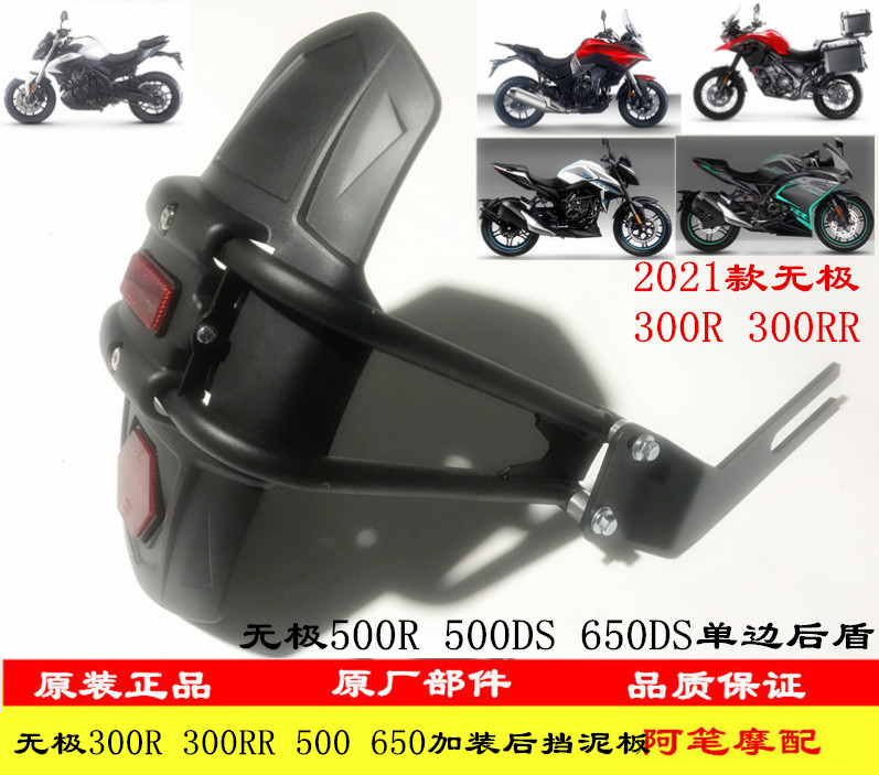 Infinite 300R300RR300DS 500R 500DS 650DS 525R with single-sided backing rear fender