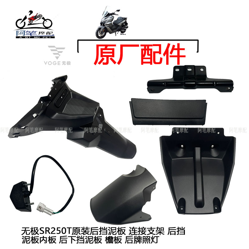 Lonxin LX250T Promise SR250GT original clothes rear fender connecting bracket inner plate rear lower stop mud license plate light-Taobao