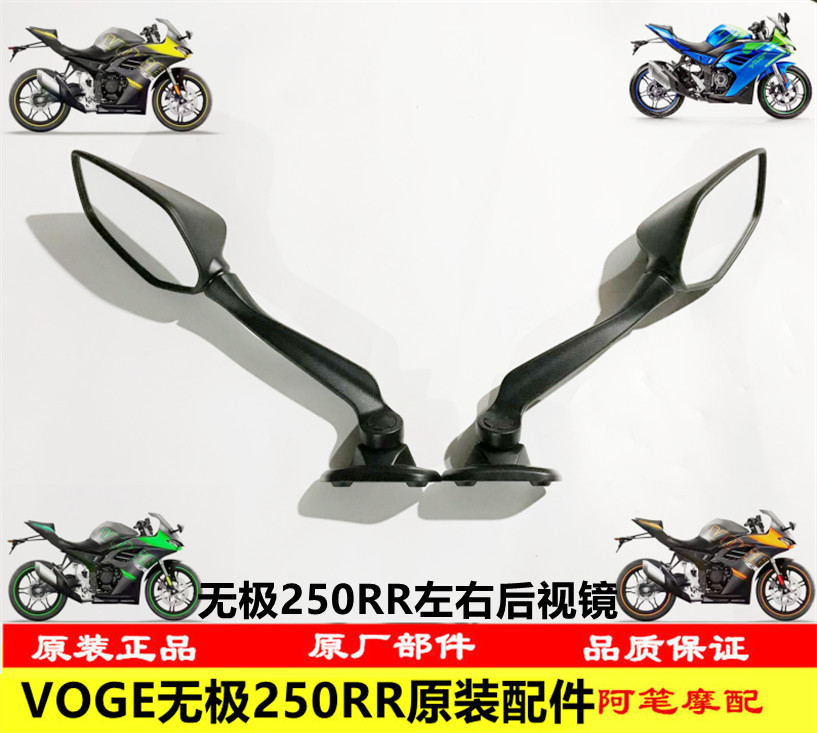 Longxin VOGE locomotive LX250GS-3 Promise 250RR original loading left and right rear-view mirror folding mirror rear-view mirror