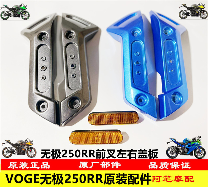 Longxin VOGE Endless Locomotive LX250GS-3 Promise 250RR Original loading front fork left and right cover plate side light sheet blocking mud